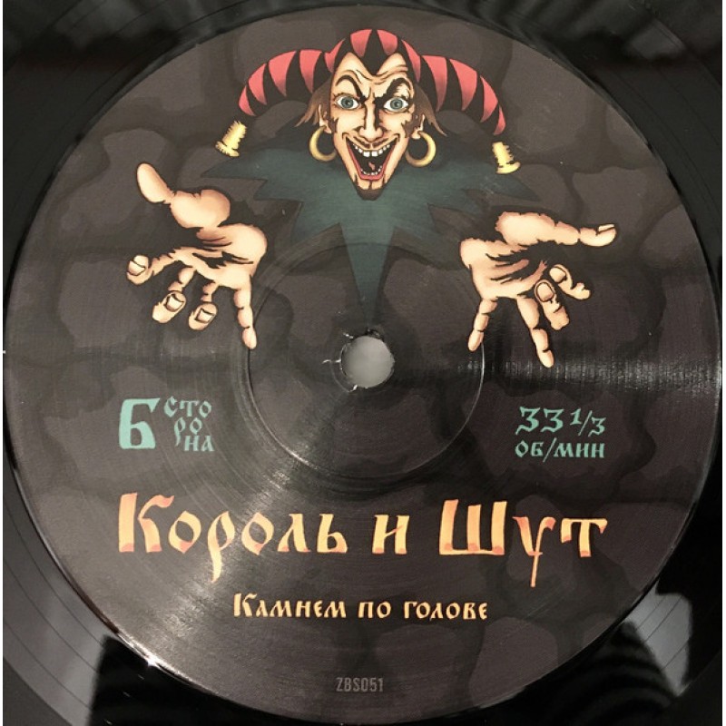 Симфония король и шут пенза. Король и Шут - 1996, камнем по голове винил. Король и Шут виниловая пластинка 2021. Король и Шут камнем по голове виниловая пластинка. Король и Шут винил.