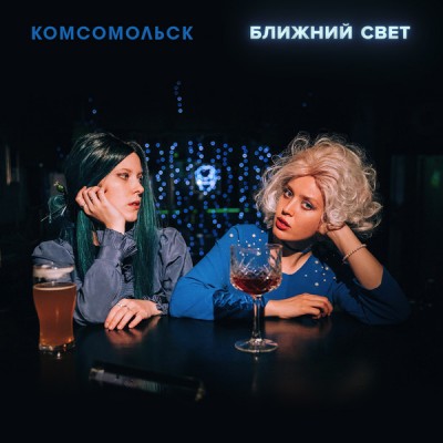 Комсомольск ‎– Ближний Свет LP Тёмно-синий винил Ltd Ed 250 шт. TL084
