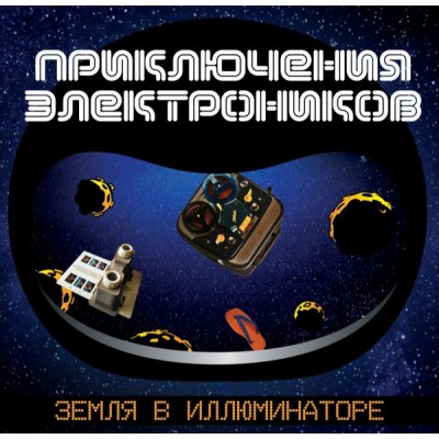 Приключения Электроников‎ – Земля в иллюминаторе LP  VC016