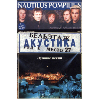 Nautilus Pompilius – Лучшие Песни. Акустика. AXMC 3-0042