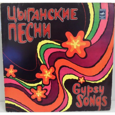 Various – Цыганские Песни / Gypsy Songs C60-12295-6