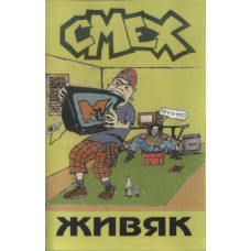 Кассета Смех – Живяк