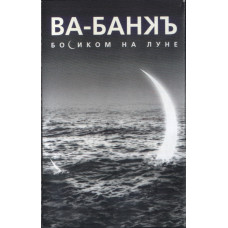 Кассета Ва-Банкъ - Босиком На Луне Кассета Ва-Банкъ - Босиком На Луне