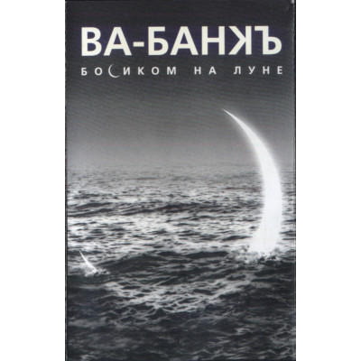 Ва-Банкъ – Босиком На Луне MZ - 073-4
