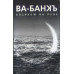 Ва-Банкъ – Босиком На Луне MZ - 073-4