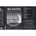 Ва-Банкъ – Босиком На Луне MZ - 073-4