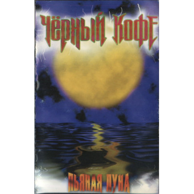 Чёрный Кофе – Пьяная Луна ЗК-265