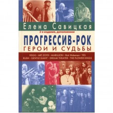 Книга Елена Савицкая - Прогрессив-рок: герои и судьбы