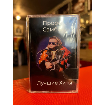 Кассета Пророк Санбой - Лучшие хиты Кассета
