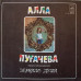Алла Пугачева - Песни Из Альбома Зеркало Души LP Чёрный винил