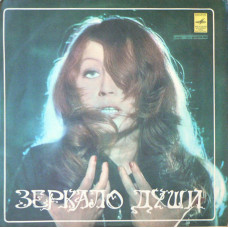 Алла Пугачёва - Зеркало Души LP Чёрный винил