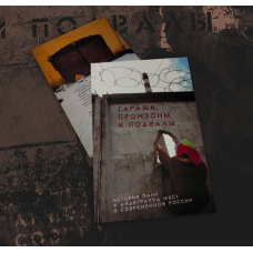 Книга Гаражи, Подвалы и Промзоны Книга Гаражи, Подвалы и Промзоны