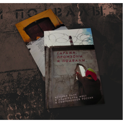 Книга Гаражи, Подвалы и Промзоны