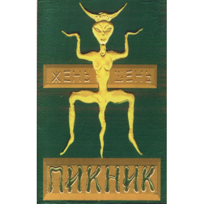 Кассета Пикник - Жень-Шень - Кассета