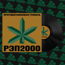 Виниловая пластинка Противотанковая Граната - РЭП 2000 EP