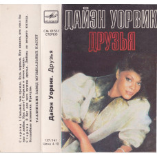 Кассета Дайэн Уорвик - Друзья Кассета