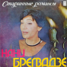 Нани Брегвадзе – Старинные Романсы  LP