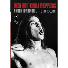 Книга Энтони Кидис (Anthony Kiedis): Red Hot Chili Peppers: линии шрамов