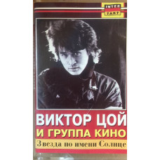 Кассета  Кино – Звезда По Имени Солнце  Кассета