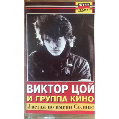 Кассета  Кино – Звезда По Имени Солнце  Кассета 1183
