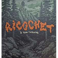 Виниловая пластинка Ricochet - В Тени Гигантов LP Виниловая пластинка Ricochet - В Тени Гигантов LP