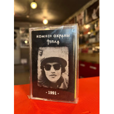 Кассета Комитет Охраны Тепла - 1991 (жёлтый корпус / зелёный корпус) Кассета Тираж распродан, последние экземпляры
