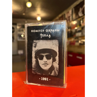Кассета Комитет Охраны Тепла - 1991 (жёлтый корпус / зелёный корпус) Кассета Тираж распродан, последние экземпляры