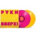 Руки Вверх! - Дышите Равномерно 2LP Pink/Yellow Vinyl - MASHLP-175X