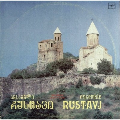 Ансамбль Рустави (Ensemble Rustavi) – ქართული ხალხური სიმღერები = Грузинские народные песни (Georgian Folk Songs) С30 29783 005