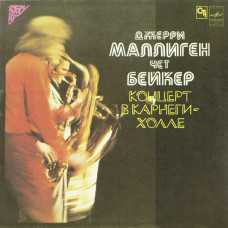 Джерри Маллиген / Чет Бейкер - Kонцерт B Kарнеги-Xолле LP Чёрный винил