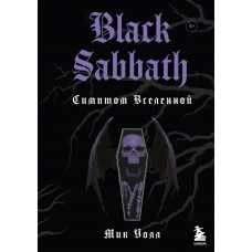Книга Black Sabbath. Симптом вселенной (второе издание)