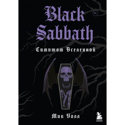 Книга Black Sabbath. Симптом вселенной (второе издание) 978-5-04-122995-5