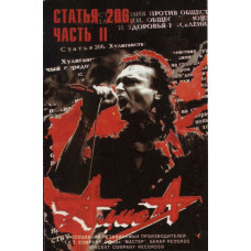 Кассета  Алиса – Статья 206, Часть II Кассета