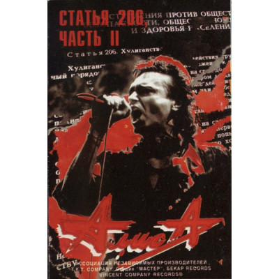 Кассета  Алиса – Статья 206, Часть II Кассета V.C.R. MC-00231