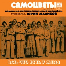 7''  Самоцветы – Все, Что Есть У Меня