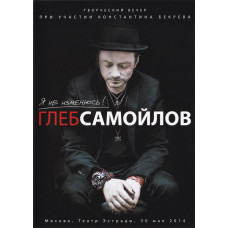 DVD Глеб Самойлов При Участии Константин Бекрев  - Я Не Изменюсь!
