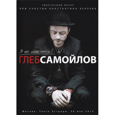DVD Глеб Самойлов При Участии Константин Бекрев  - Я Не Изменюсь!