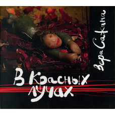 CD - Вера Сажина - В Красных Лучах