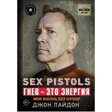 Книга Джон Лайдон (John Lydon) Sex Pistols. Гнев — это энергия: моя жизнь без купюр