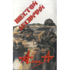 Кассета  Алиса – Шестой Лесничий Кассеты