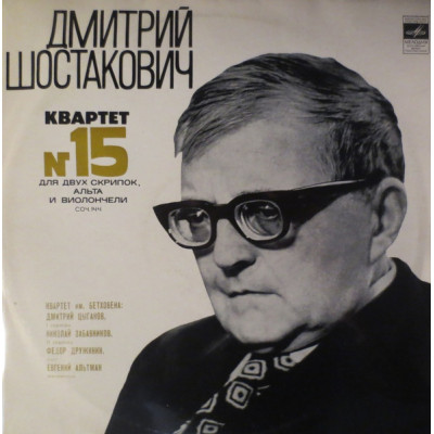 Виниловая пластинка Дмитрий Шостакович - Квартет № 15 Для Двух Скрипок, Альта И Виолончели LP