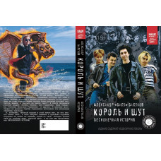 Книга Король и Шут - Бесконечная история