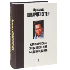 Книга Классическая энциклопедия бодибилдинга (Шварценеггер Арнольд)