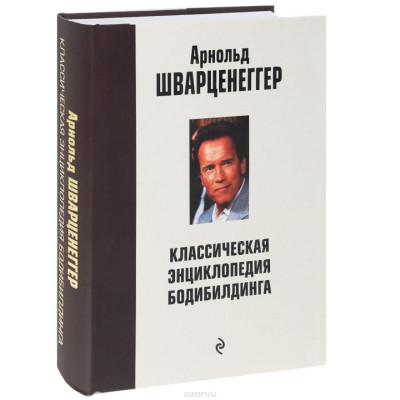 Книга Классическая энциклопедия бодибилдинга (Шварценеггер Арнольд)