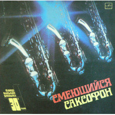 Various - Смеющийся Саксофон LP Чёрный винил