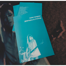 Книга Ким Гордон (Kim Gordon) - Девушка в Группе Книга Ким Гордон (Kim Gordon) - Девушка в Группе