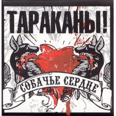 CD Тараканы! - Собачье Сердце с автографом Дмитрия Спирина Последние экземпляры