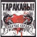 CD Тараканы! - Собачье Сердце с автографом Дмитрия Спирина Последние экземпляры -
