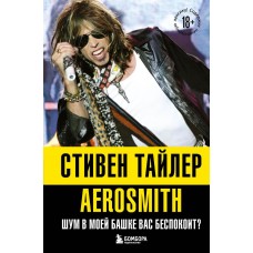 Книга Стивен Тайлер Aerosmith - Аэросмит. Шум в моей башке вас беспокоит?