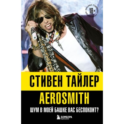Книга Стивен Тайлер Aerosmith - Аэросмит. Шум в моей башке вас беспокоит? 978-5-04-123261-0
